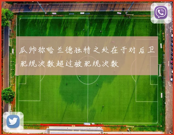 瓜帅称哈兰德独特之处在于对后卫犯规次数超过被犯规次数