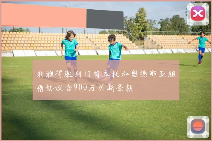 利雅得胜利门将本托加盟热那亚租借协议含900万买断条款