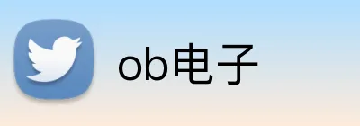 ob电子 Logo
